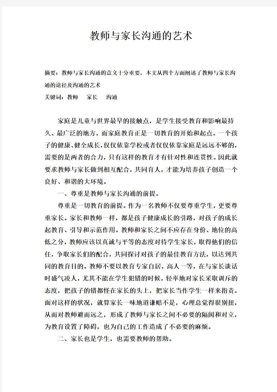 教师与家长沟通的艺术