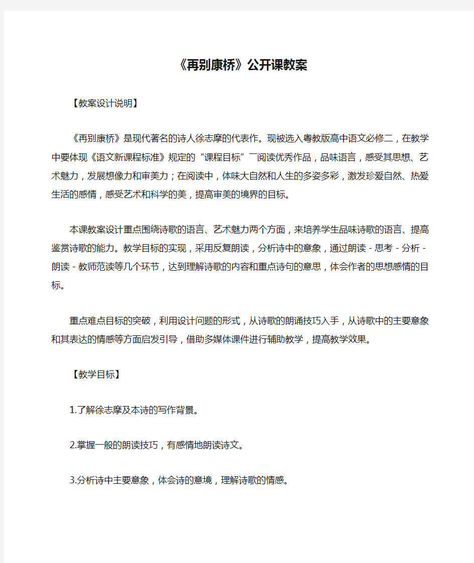 《再别康桥》公开课教案