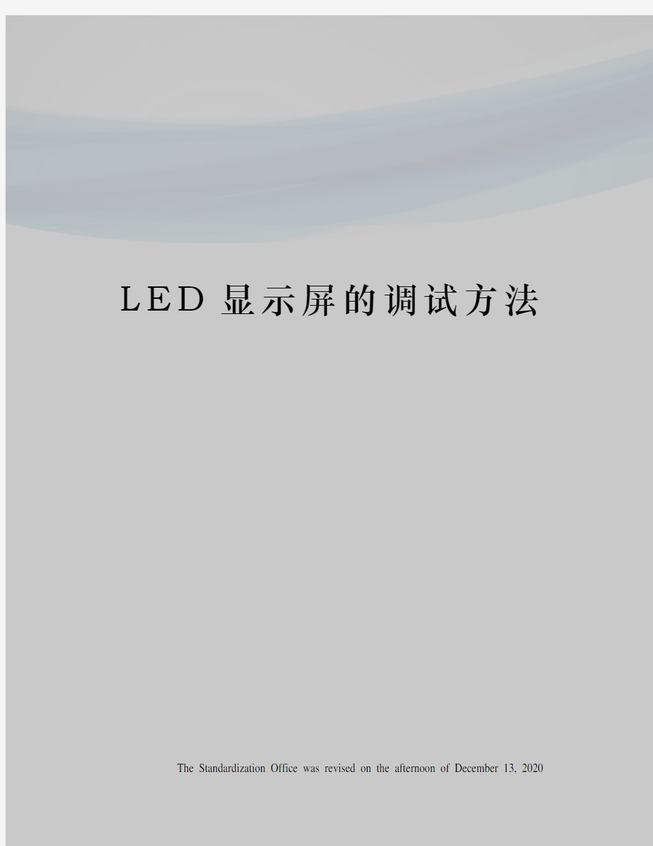 LED显示屏的调试方法