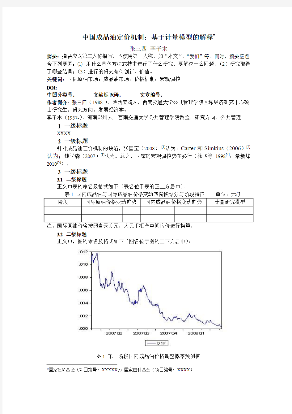 中国成品油定价机制及缺陷