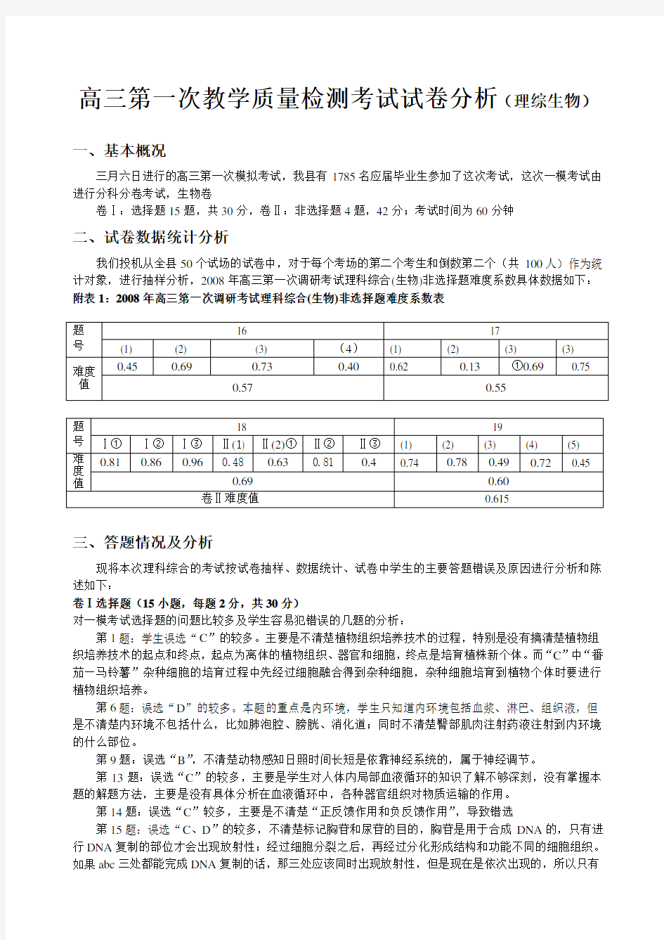 高三第一次教学质量检测考试试卷分析(理综生物)