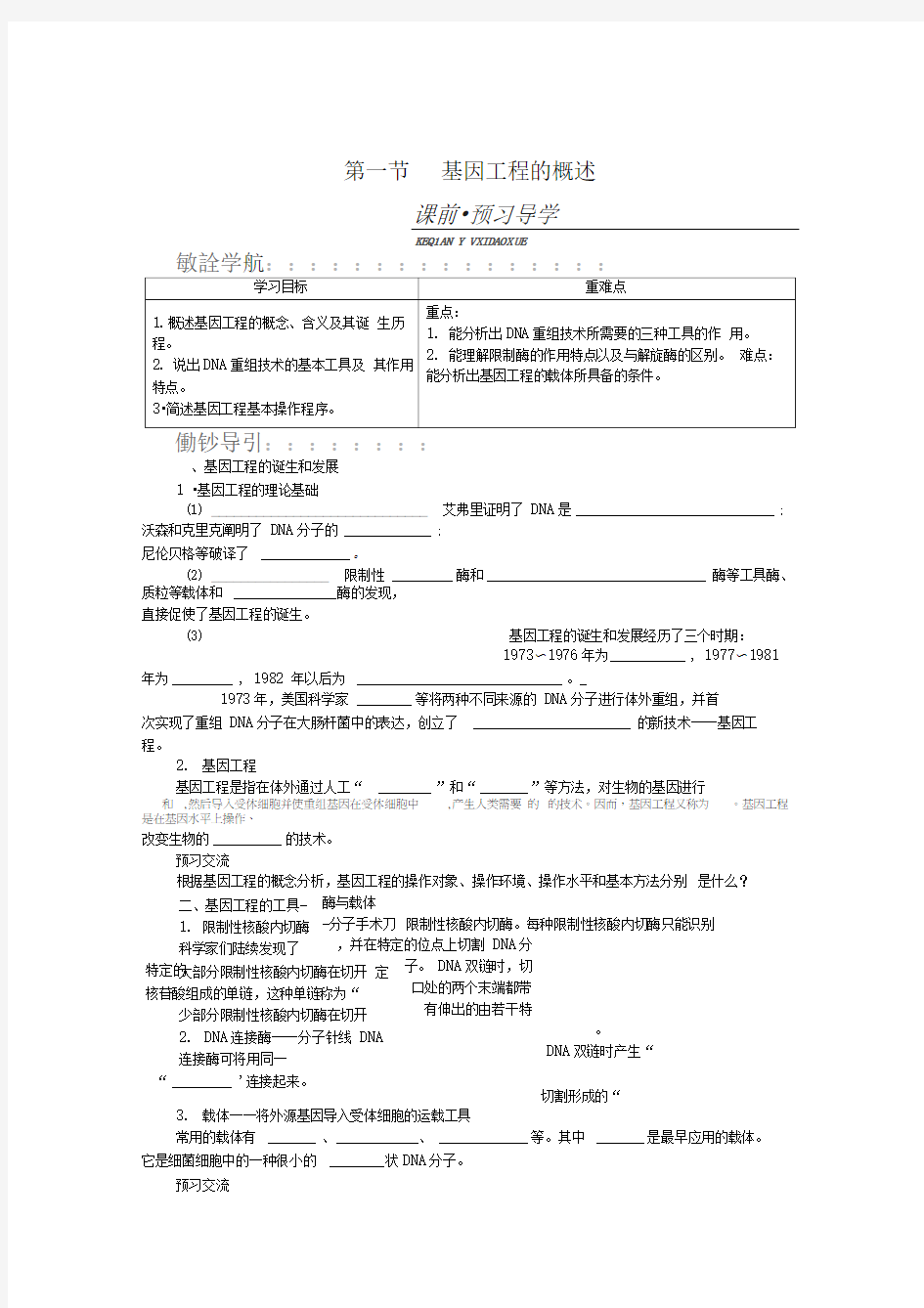 苏教版选修3第1章第1节基因工程的概述学案