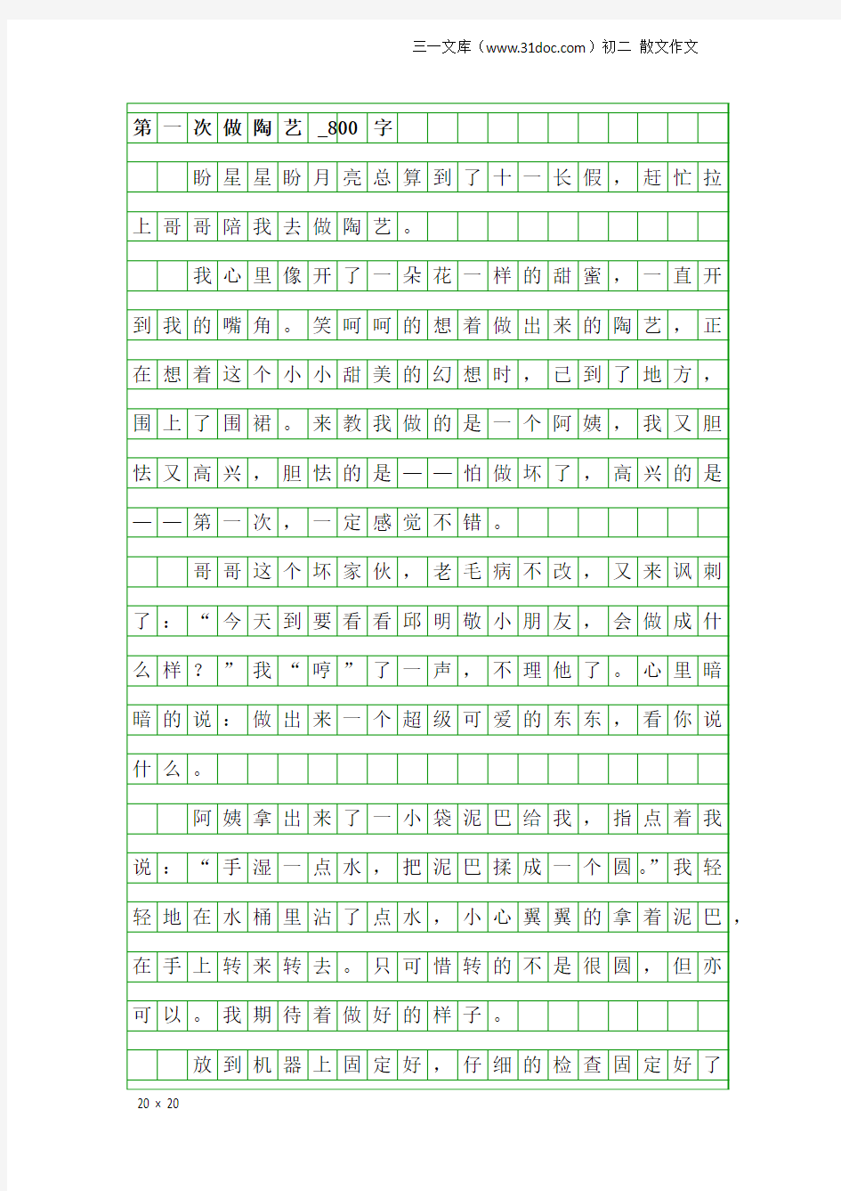 初二散文作文：第一次做陶艺_800字