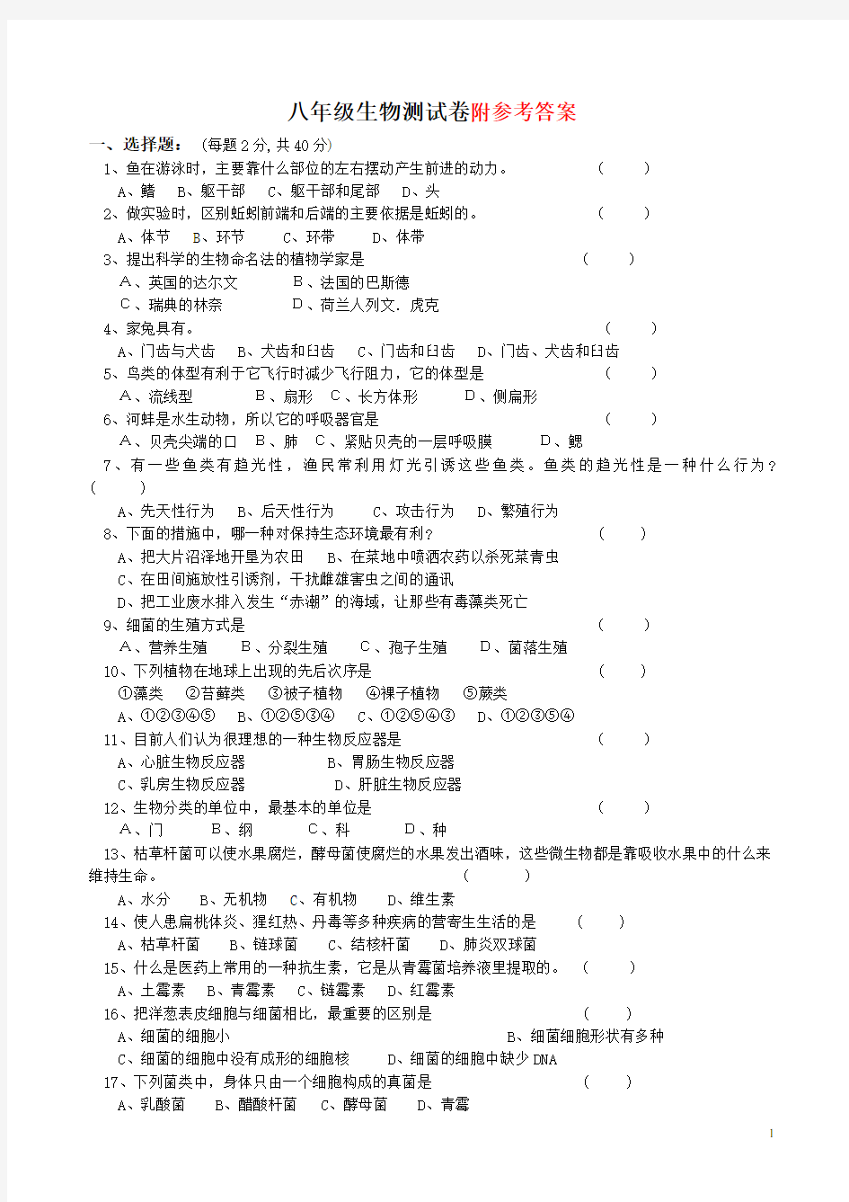 八年级生物上册期末试卷及答案(人教版)