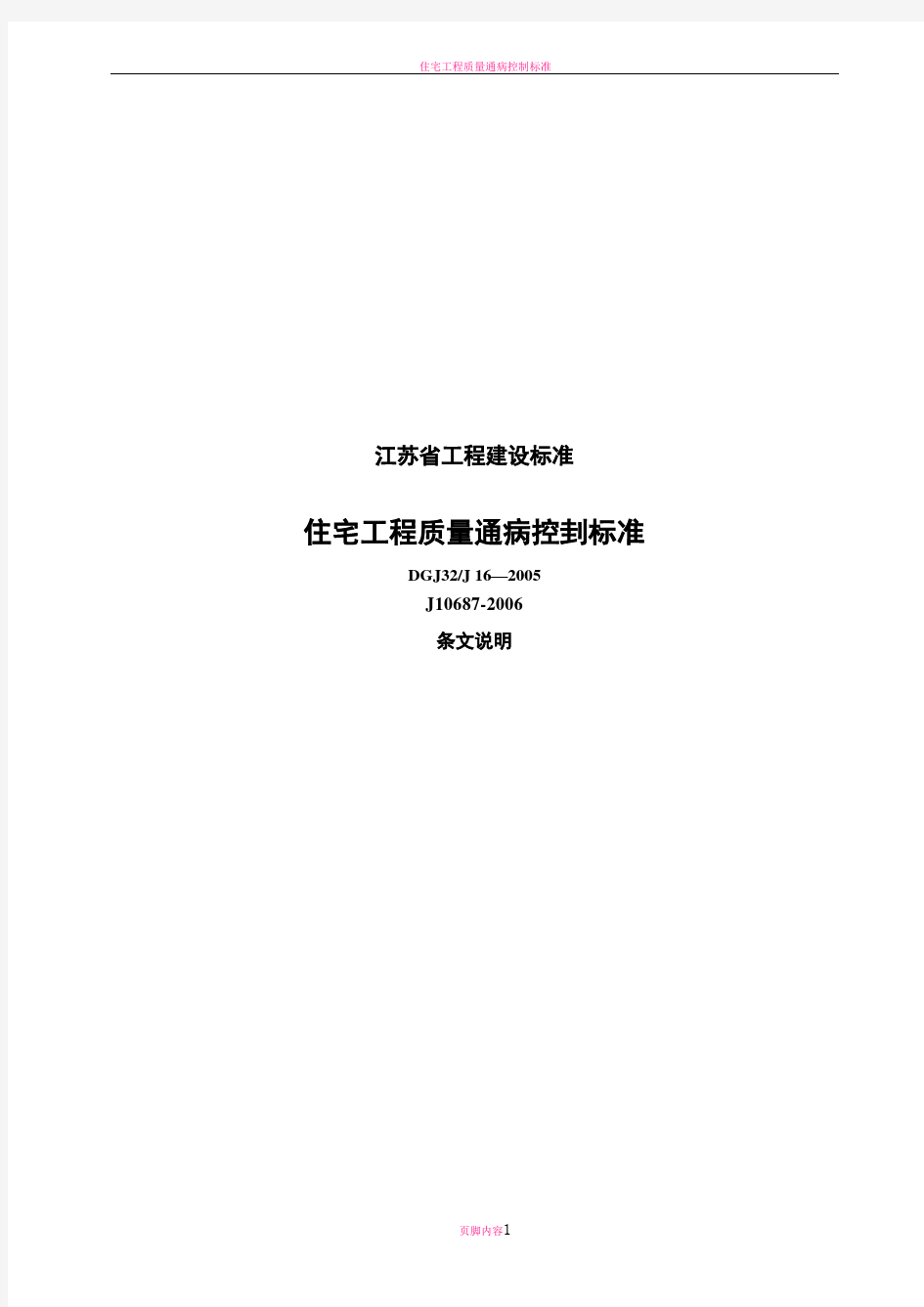 江苏省住宅工程质量通病防治标准