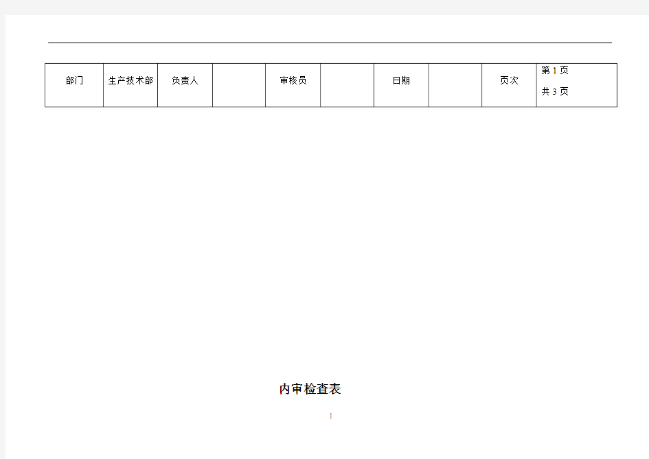 ISO9001：2015版  生产部内审检查表