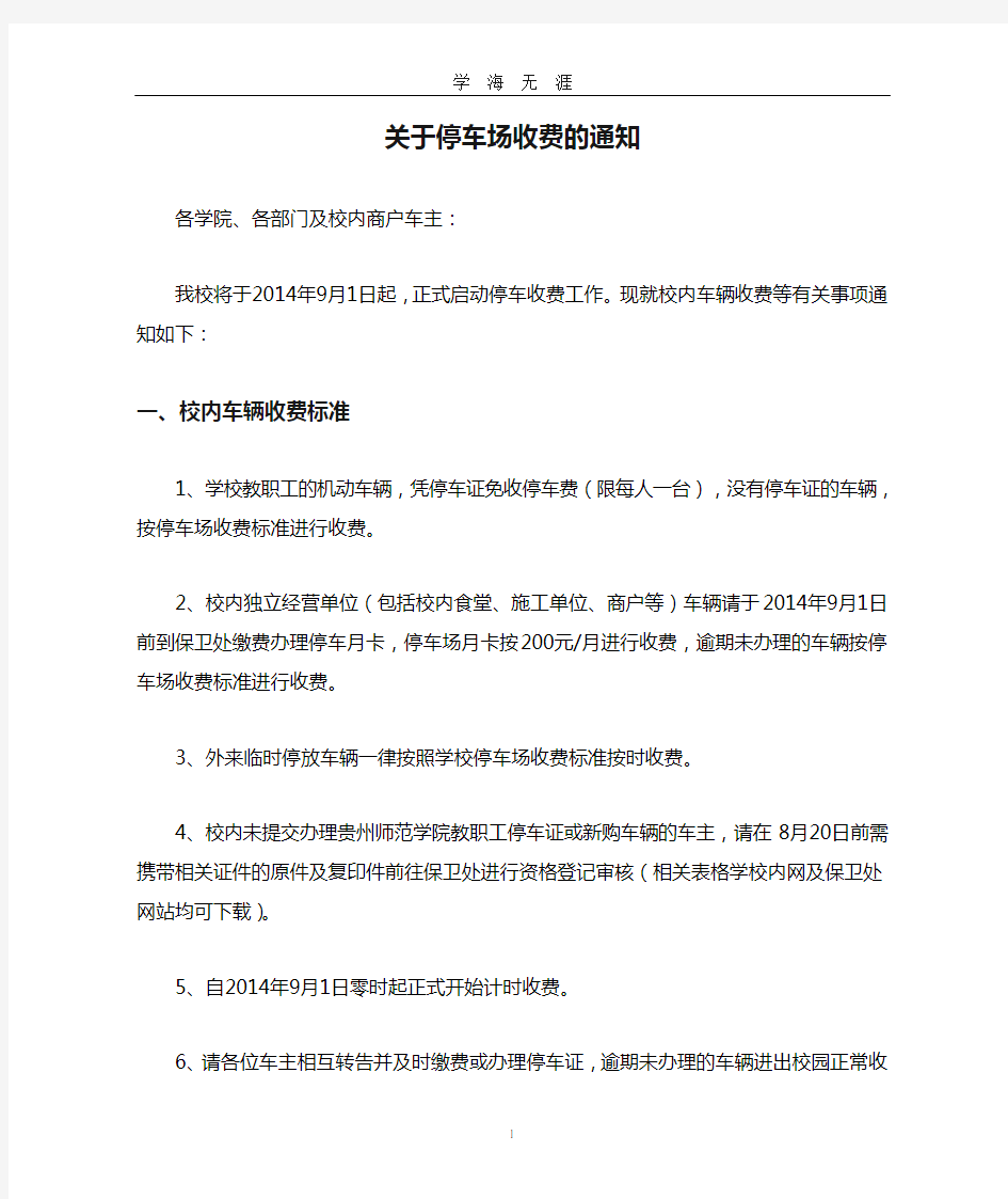 关于停车场收费的通知(2020年九月整理).doc