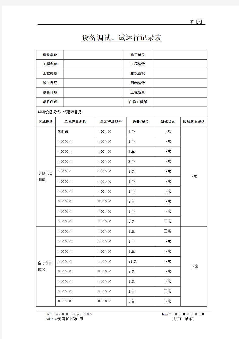 设备调试、试运行记录表