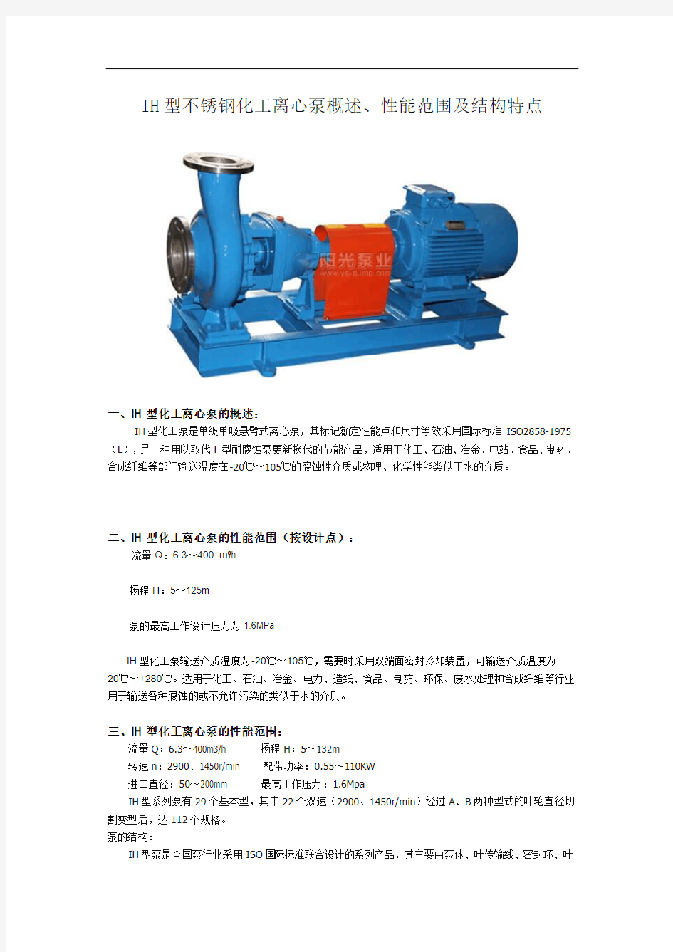 IH型不锈钢化工离心泵概述、性能范围及结构特点