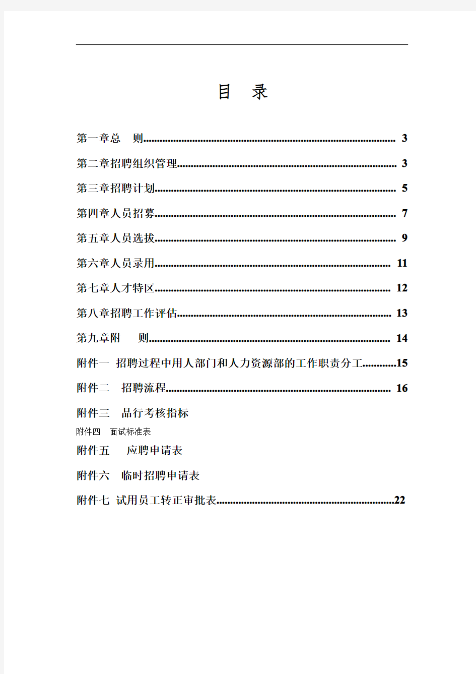 集团公司招聘管理制度(实用版)