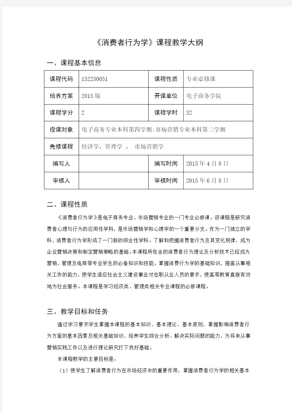 《消费者行为学》课程教学大纲