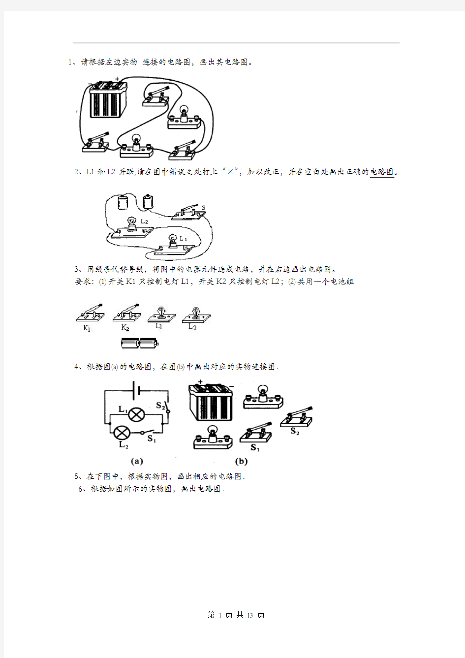 初中物理电路图练习(连线和画图)及初中物理电路图练习题及答案