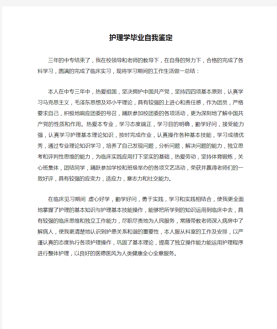 护理学毕业自我鉴定