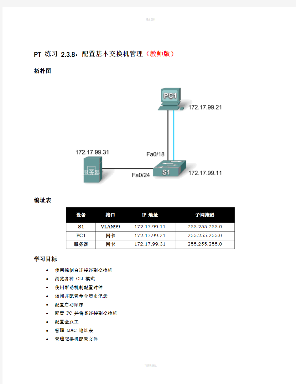PT-练习-2.3.8：配置基本交换机管理(教师版)