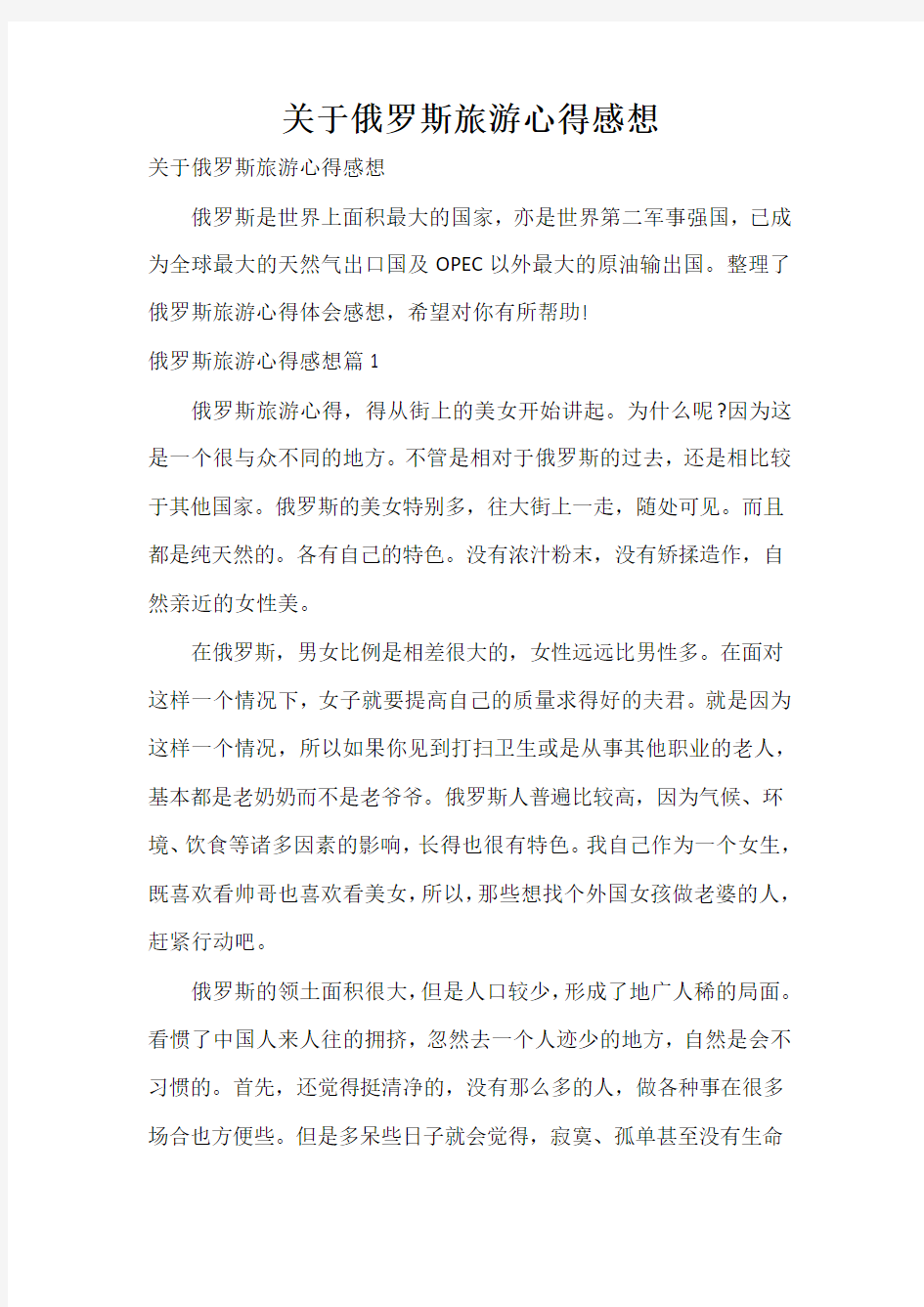  关于俄罗斯旅游心得感想