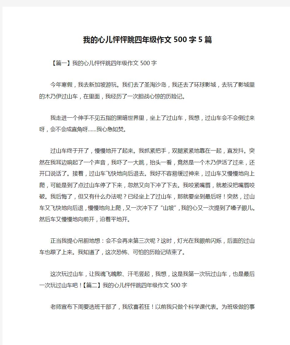 我的心儿怦怦跳四年级作文500字5篇