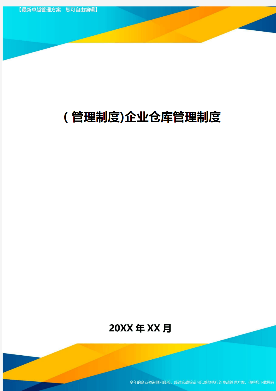 [管理制度]企业仓库管理制度