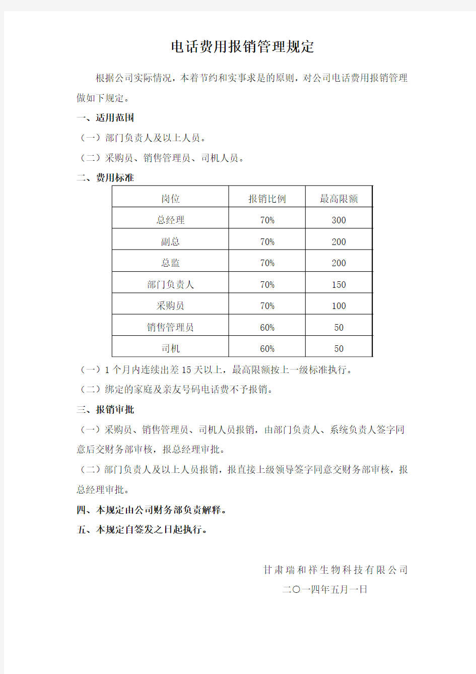 电话费用报销管理规定