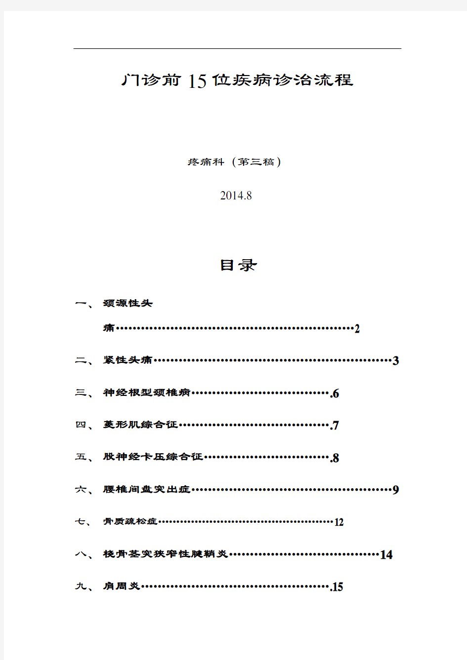 15种疼痛科常见疾病全资料