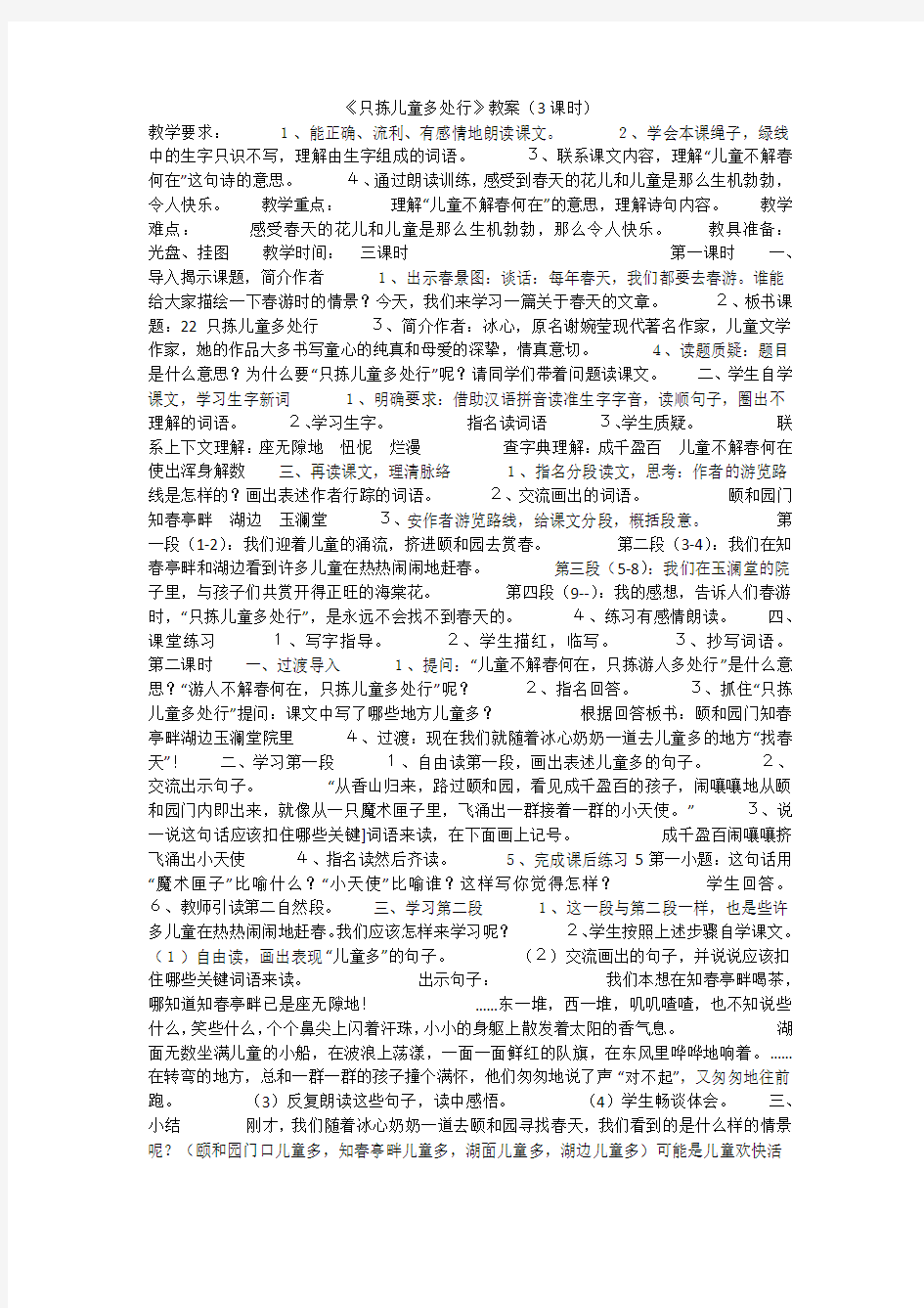 《只拣儿童多处行》教案(3课时)