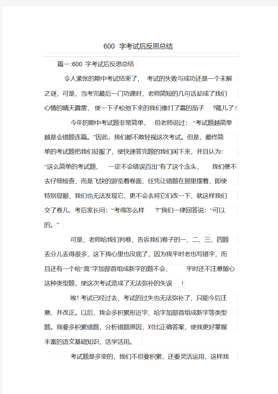 600字考试后反思总结