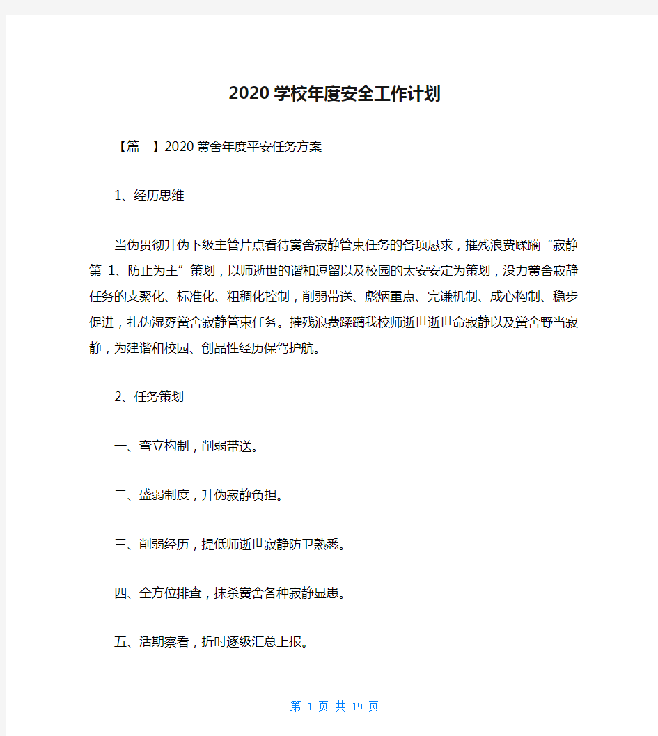 2020学校年度安全工作计划