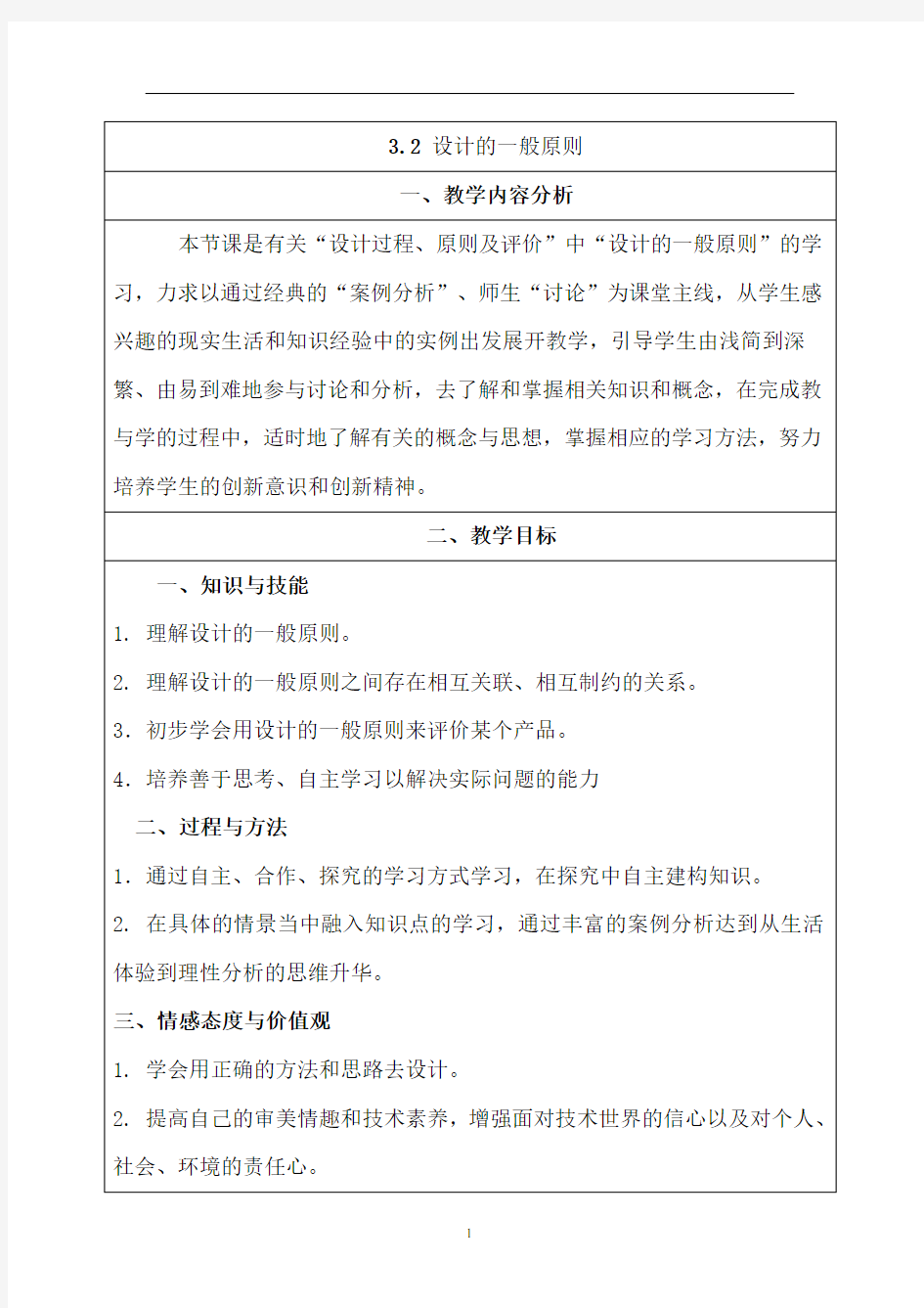 高中通用技术苏教版 必修1 第三章 设计过程、原则及评价 第2节 设计的一般原则 教案 (3)