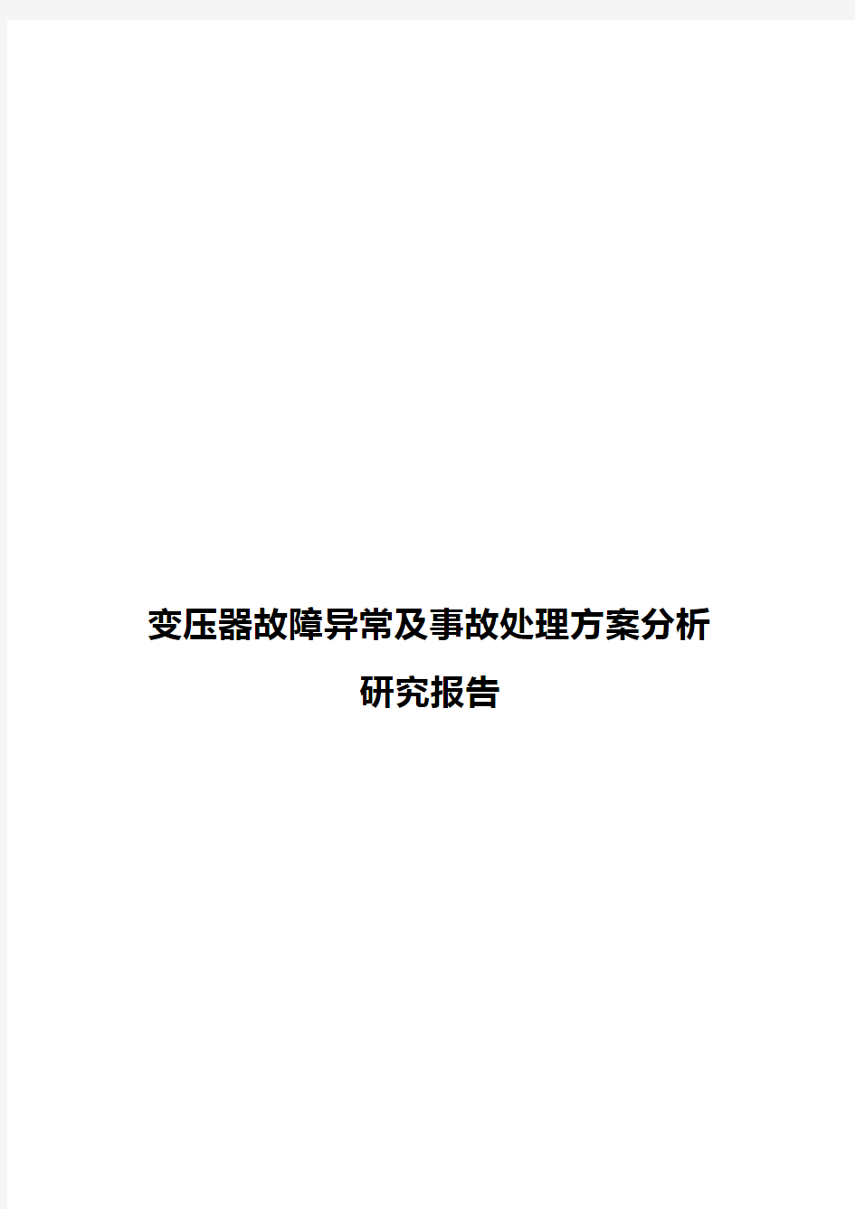 变压器故障异常及事故处理方案分析研究报告