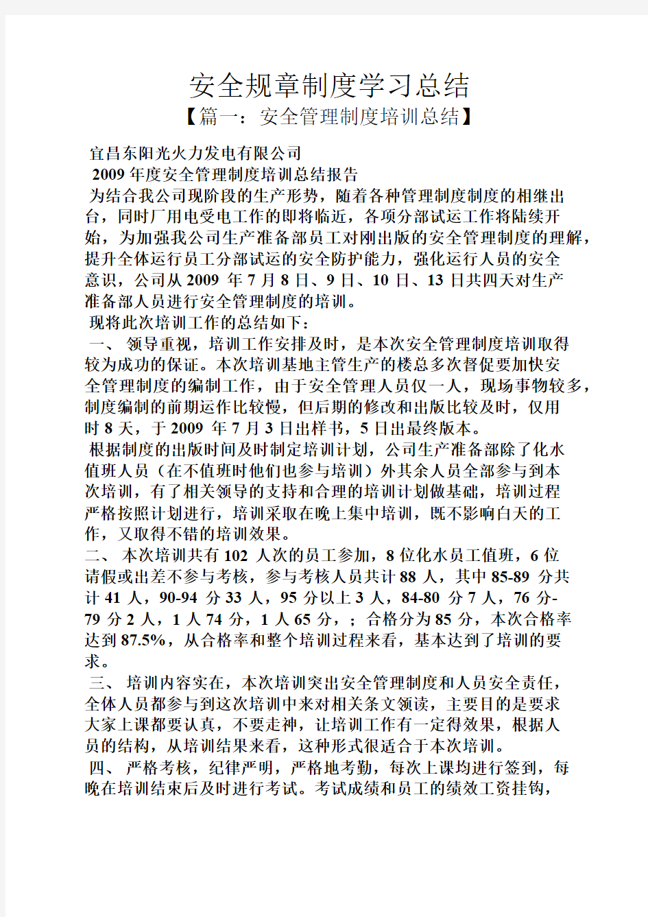 安全规章制度学习总结