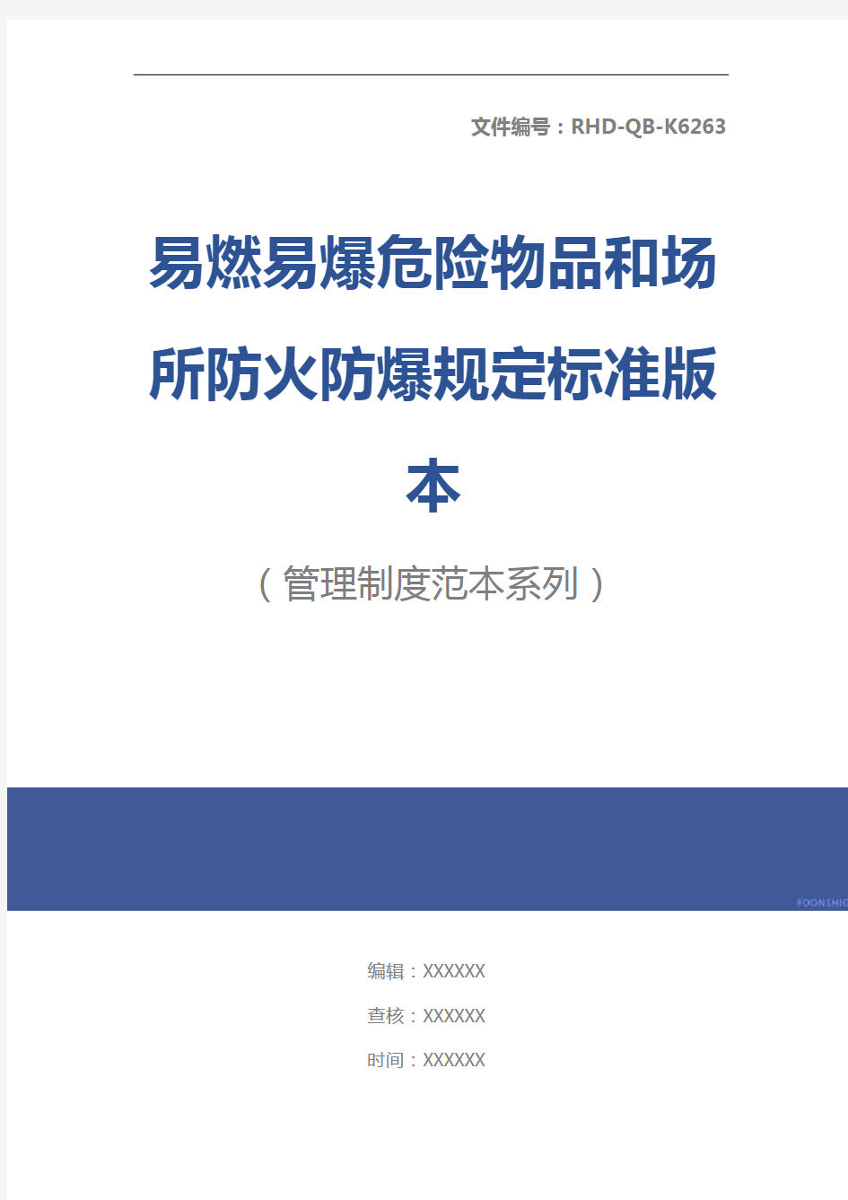 易燃易爆危险物品和场所防火防爆规定标准版本