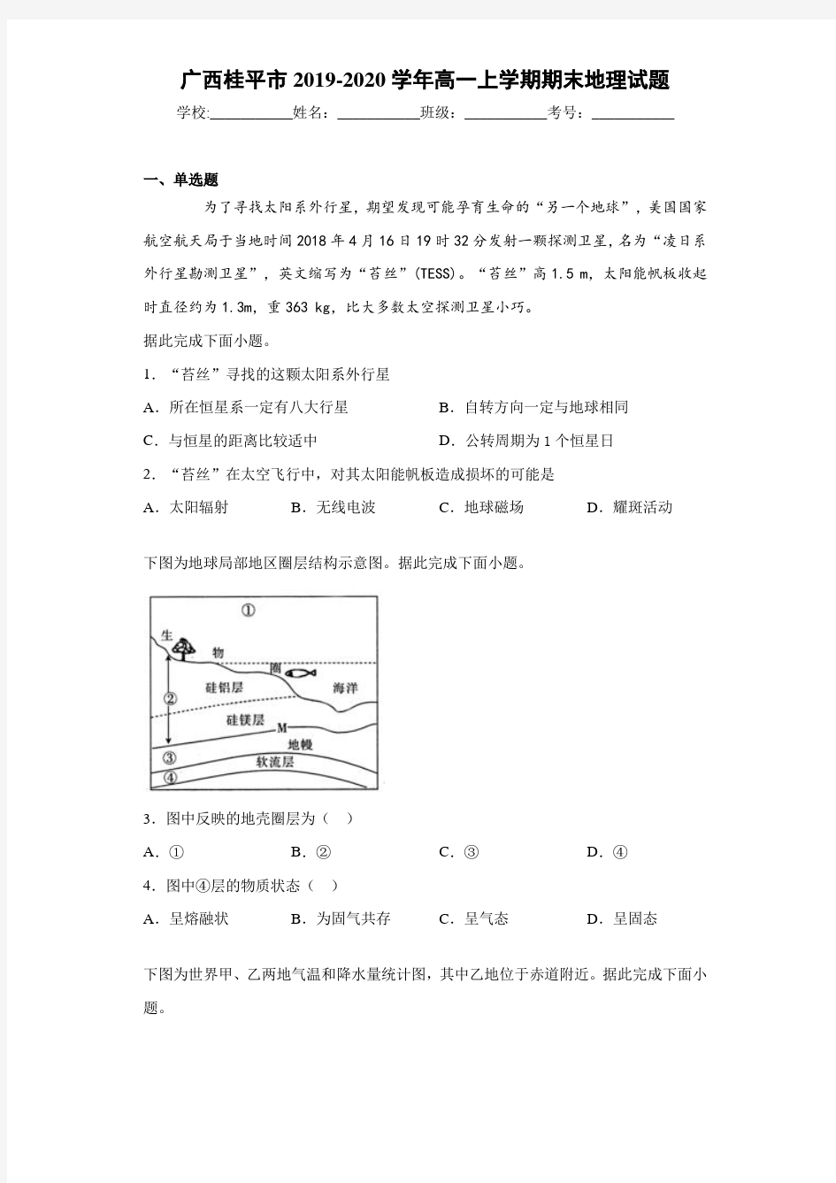 广西桂平市2020-2021学年高一上学期期末地理试题