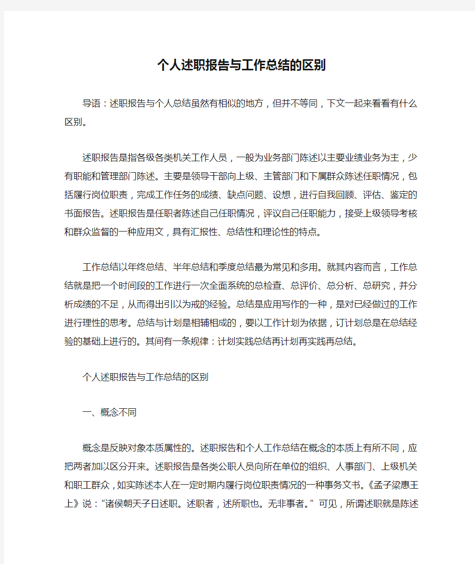 个人述职报告与工作总结的区别