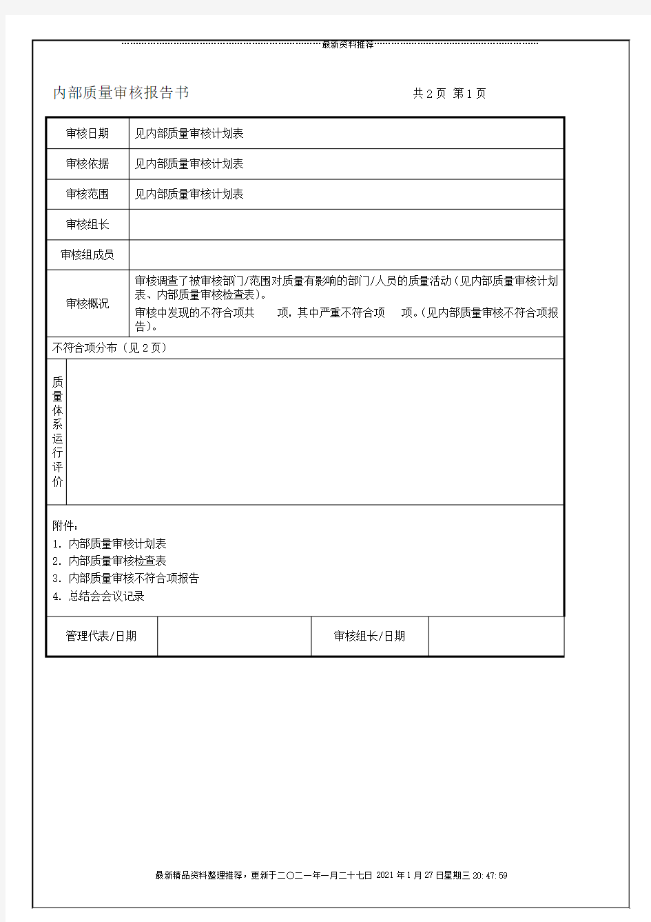 内部质量审核报告书  