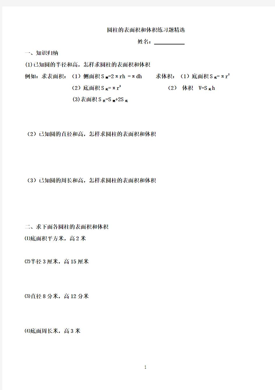 圆柱的表面积和体积练习题精选