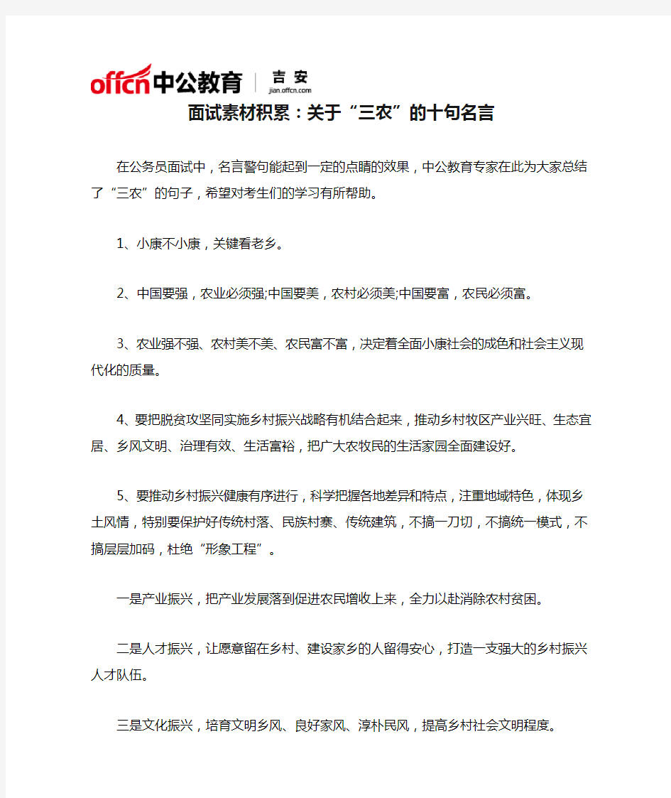 面试素材积累：关于“三农”的十句名言