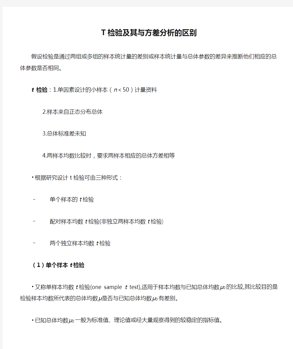 T检验及其与方差分析的区别