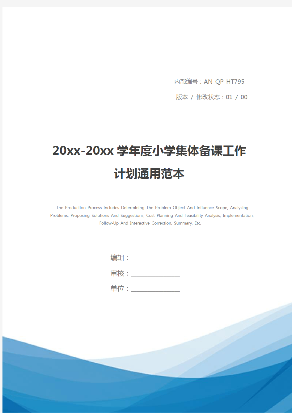 20xx-20xx学年度小学集体备课工作计划通用范本