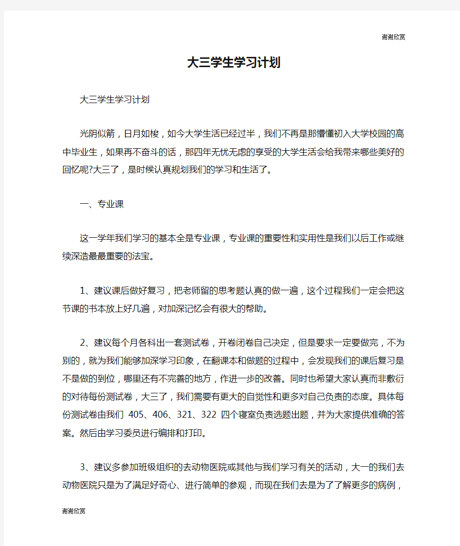 大三学生学习计划.doc