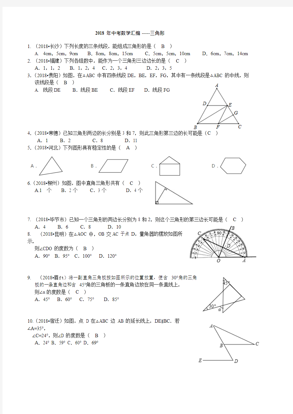 2018年中考数学试题汇编---三角形,推荐文档