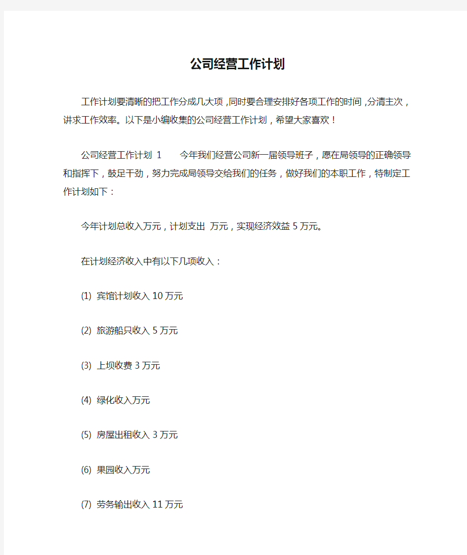 公司经营工作计划