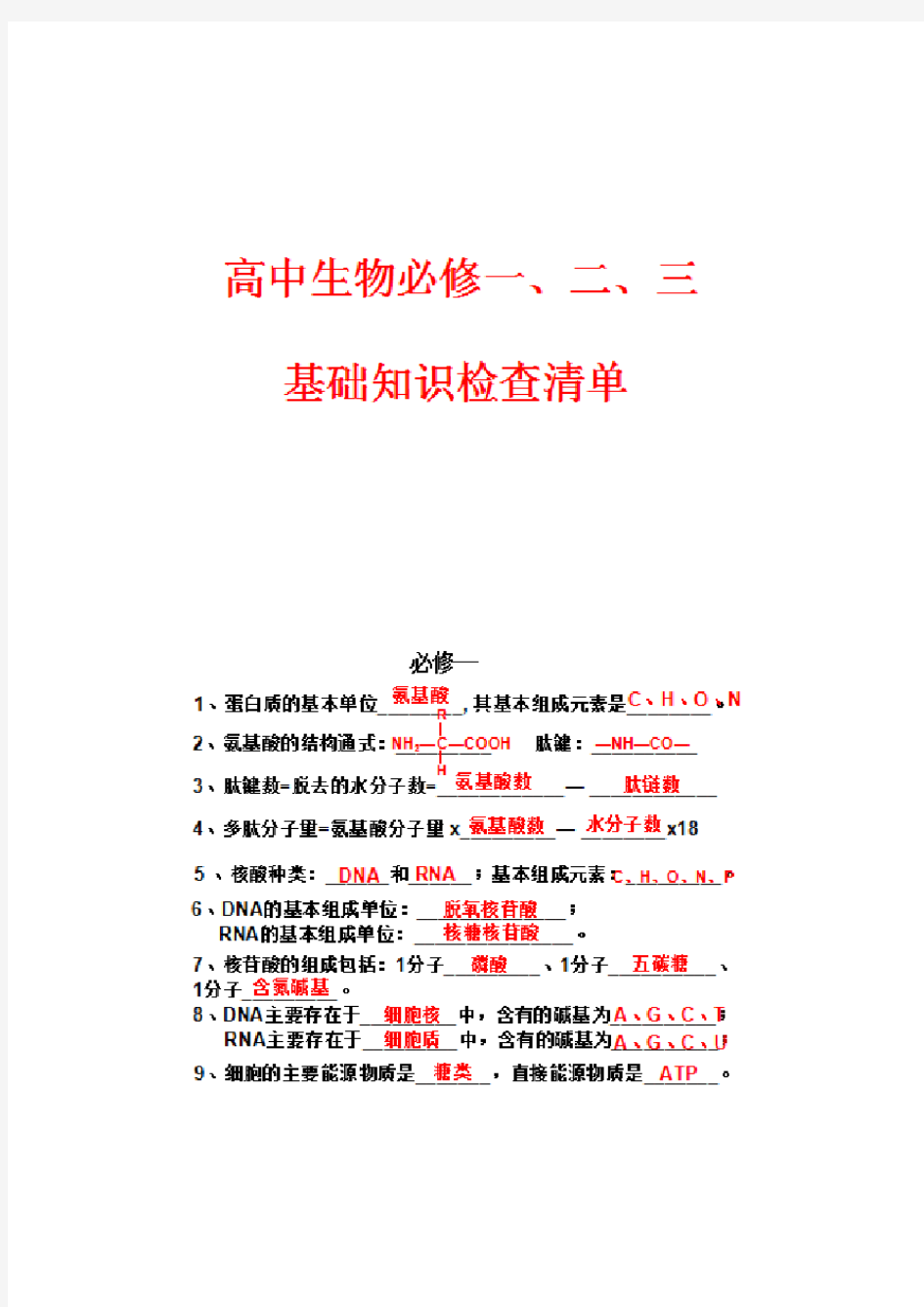 高中生物必修一二三基础知识检查清单