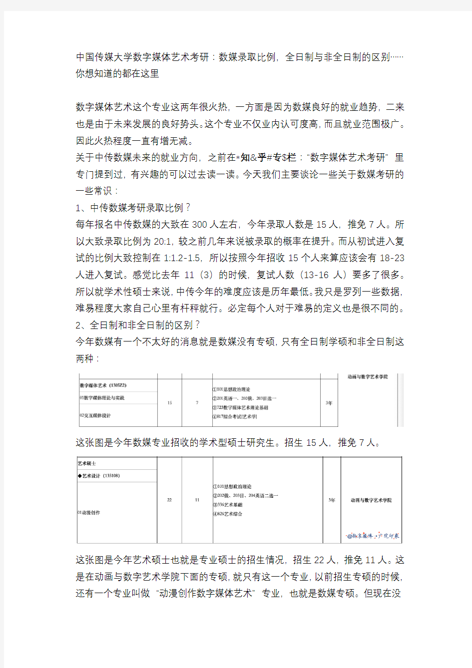 中国传媒大学数字媒体艺术考研：数媒录取比例,全日制与非全日制的区别