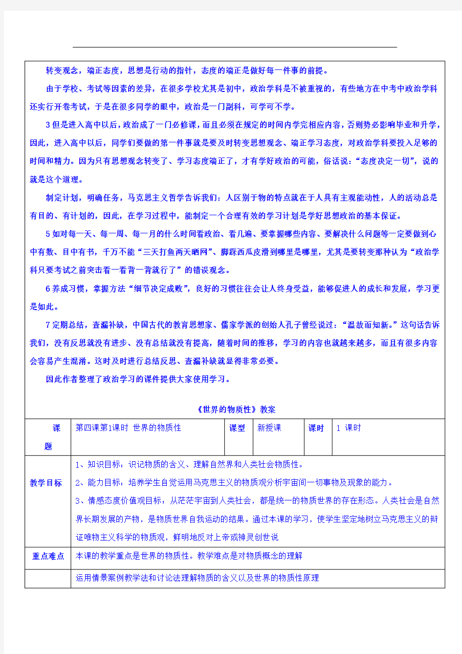 高中政治必修四教案：第四课 第一框 世界的物质性