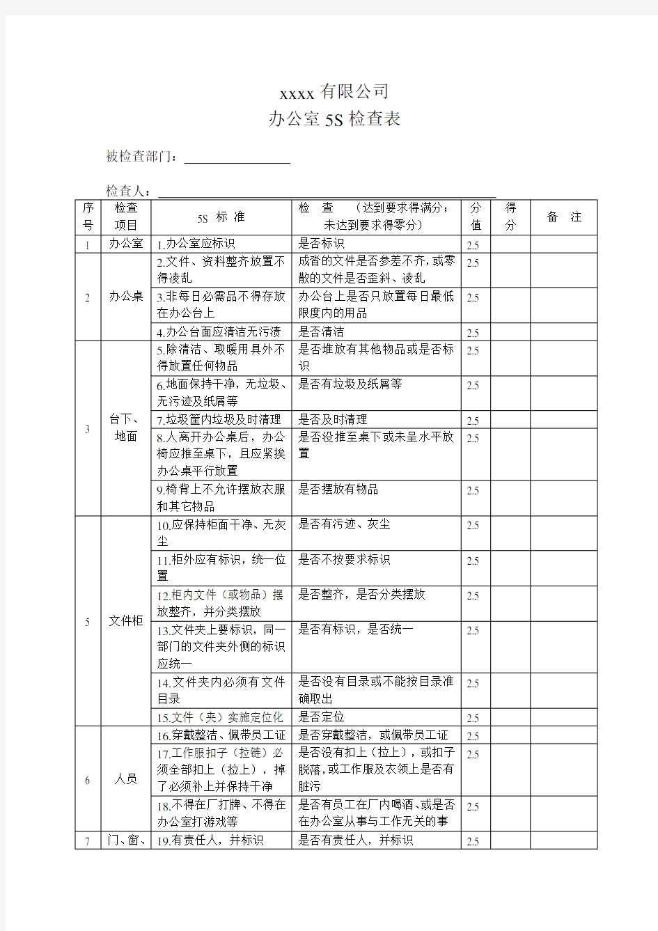 办公室5S检查表