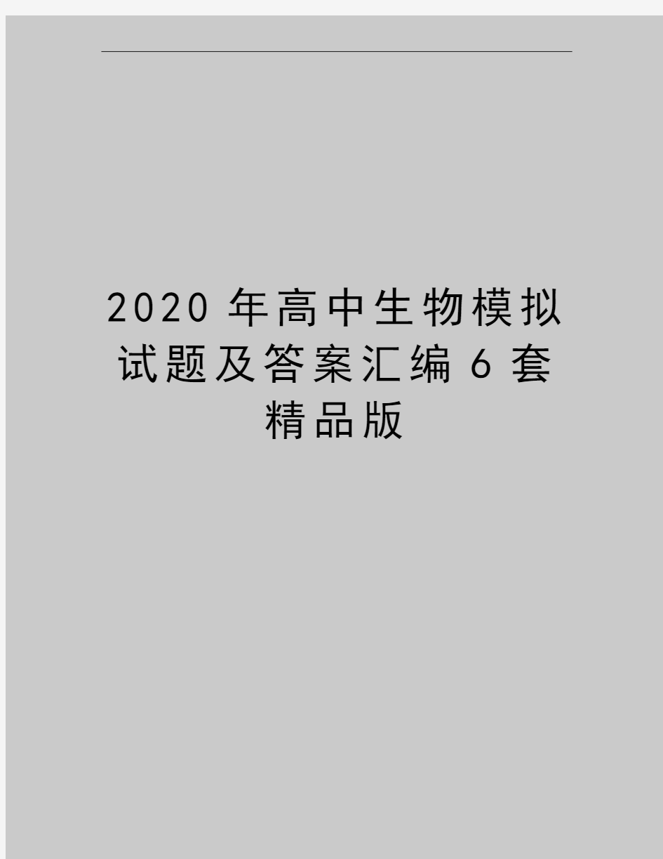 最新高中生物模拟试题及答案汇编6套精品版