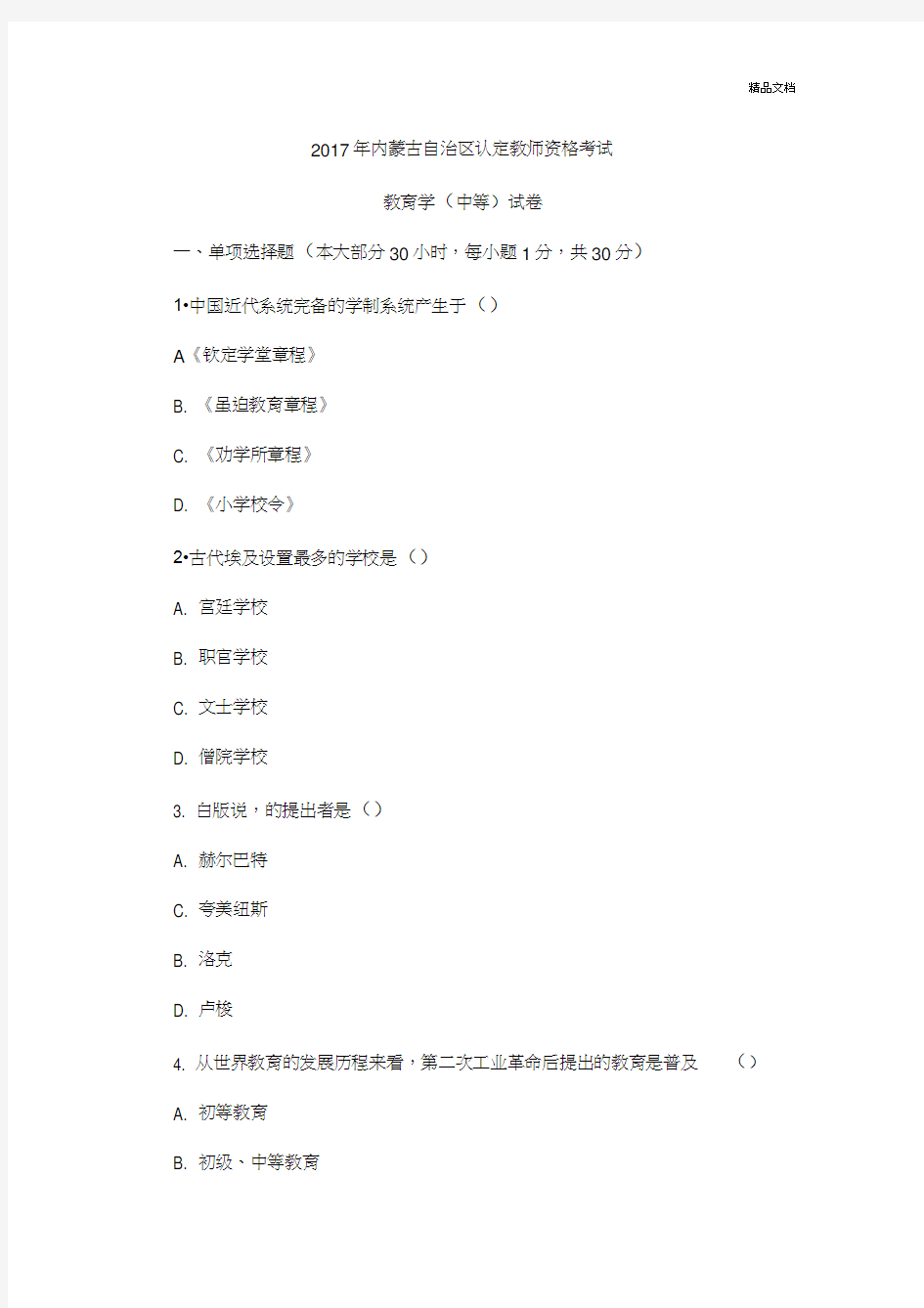 内蒙古教师资格证教育学历年真题