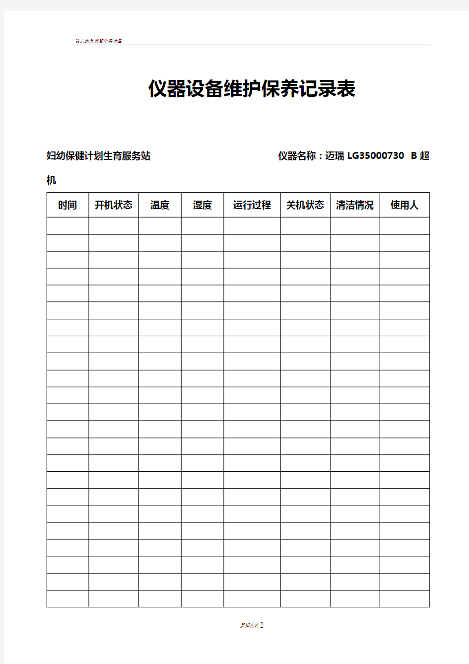 仪器设备日常使用维护保养记录表