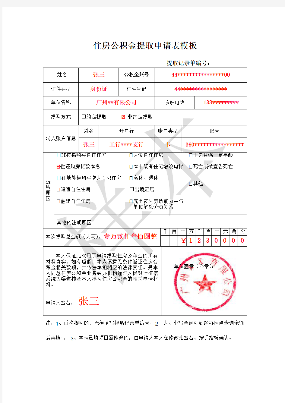 住房公积金提取申请表模板