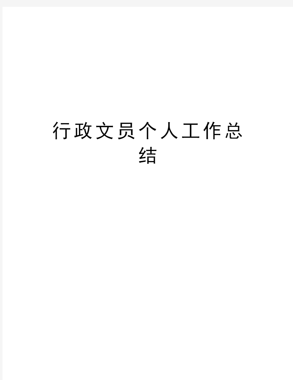 行政文员个人工作总结学习资料