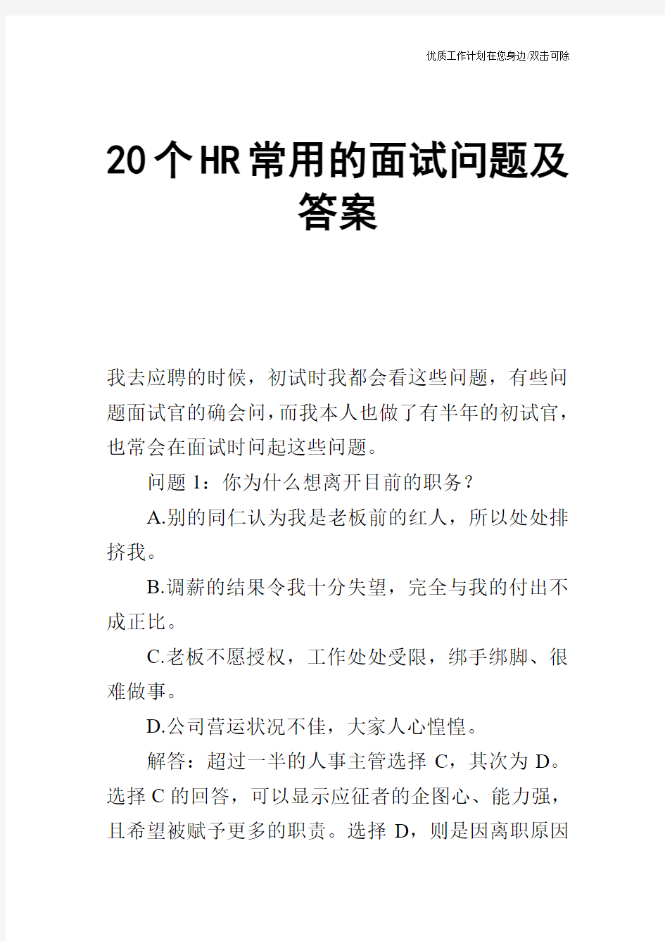 【个人简历】20个HR常用的面试问题及答案